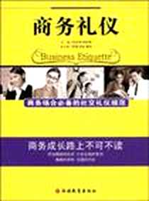 《商务礼仪》PDF_2009-3_旅游教育_陈荣铎//邸胜男