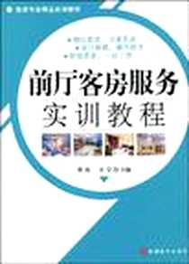 《前厅客房服务实训教程》2009-5_旅游教育出版社_曹红，方宁