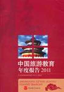 《中国旅游教育年度报告2011》电子版-2011-9_旅游教育_《中国旅游教育年度2011》课题组
