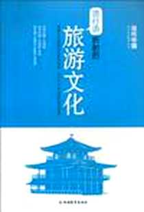 《流行语折射的旅游文化》电子版-2010-7_旅游教育出版社_李因