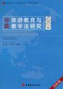 《中国旅游教育与教学法研究》电子版-2010-11_旅游教育出版社_邱鸣