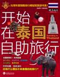 《开始在泰国自助旅行》电子版-2011-4_旅游教育_魏鑫阳