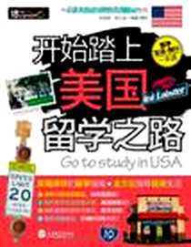 《开始踏上美国留学之路》电子版-2011-6_旅游教育_陈香君//陈乙进|摄影:陈香君//陈乙进