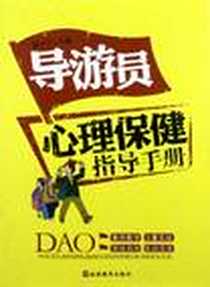 《导游员心理保健指导手册》电子版-2012-6_旅游教育出版社_温卫宁