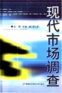 《现代市场调查》电子版-2005-6_首都经济贸易大学出版社_王静