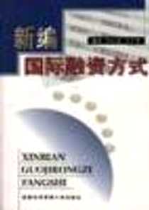 《新编国际融资方式》电子版-1999-05_首都经济贸易大学出版社_闫小彦