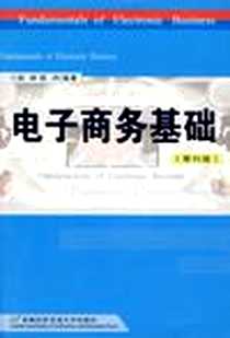 《电子商务基础》电子版-1999-6_首经贸大_李鼎