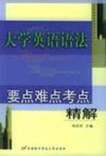 《大学英语语法要点难点考点精解》电子版-2002-8_首都经济贸易大学出版社_杨欣欣