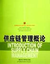 《供应链管理概论》电子版-2006-8_首都经贸_施先亮