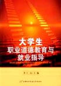 《大学生职业道德教育与就业指导》2006-8_首都经济贸易大学出版社_李仁山