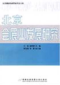 《北京会展业发展研究》电子版-2006-10_首都经济贸易大学出版社_文魁，储祥银主编