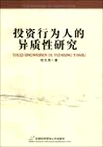 《投资行为人的异质性研究》电子版-2007-6_首都经济贸易大学_郭文英