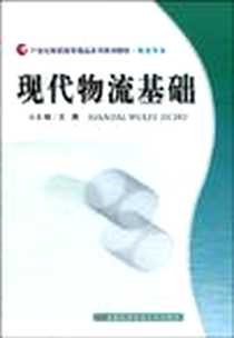 《现代物流基础》PDF_2009-8_首都经济贸易大学出版社_王爽
