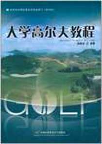 《大学高尔夫教程》电子版-2011-7_首都经贸_丁明汉//汤悟先//蒋薇//贺慨//黎臣等