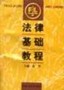《法律基础教程》PDF_1997-09_北京工业大学出版社_党杰