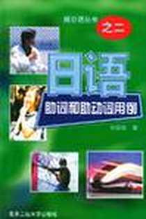 《日语助词和助动词用例/新日语丛书》电子版-2001-1_北京工业大学出版社_张国强