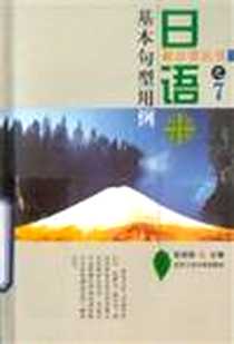 《日语基本句型用例》电子版-2005-4_北京工业大学出版社_张国强