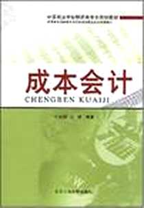 《成本会计学》电子版-2002-8_北京工业大学出版社_朱圻贤,董淑芳,刘朝臣