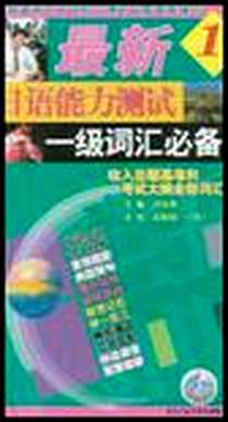 《最新日语能力测试1级词汇必备》2002-1_北京工业大学出版社_邱荣菊