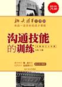 《沟通技能的训练》电子版-2002-11-1_北京工业大学出版社_凡禹