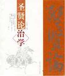 《圣贤论治学》电子版-2003-10-1_北京工业大学_王宗岐,王宇飞