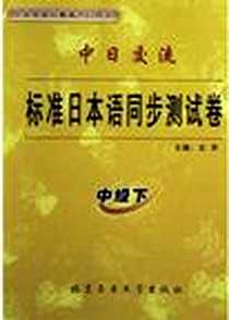 《中日交流标准日本语同步测试卷(中级上)》2004-1-1_北京工大_京萍