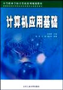 《计算机应用基础》电子版-2005-1_北京工业大学出版社_武马群  主编