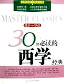 《30部必读的西学经典》电子版-2006-1_北京工业大学_嘉明