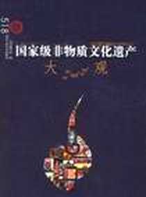 《国家级非物质文化遗产大观》2006-12_北京工业大学出版社_本书编写组