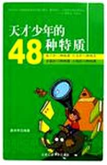 《天才少年的48种特质》电子版-2006-7_北京工大_崔华芳
