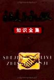 《社交与礼仪知识全集》PDF_2006-5_北京工业大学出版社_云牧心