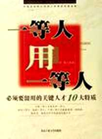《一等人用一等人》电子版-2006-8_北京工业大学出版社_刘慧