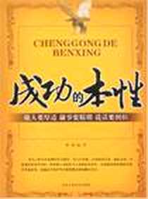 《成功的本性》电子版-2006-9_北京工业大学出版社_梦婕