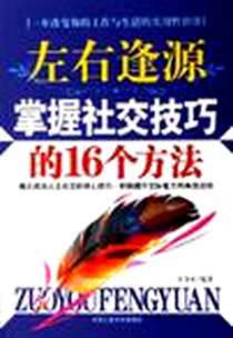 《左右逢源》PDF_2006-10_北京工业大学出版社_汪力平