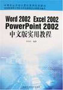 《Word 2002 Excel 2002 PowerPoint 2002中文版实用教程》电子版-2007-6_北京工业大学出版社_罗凤华