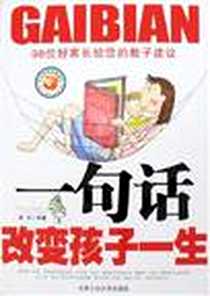 《一句话改变孩子一生》电子版-2008-3_北工大_李洁