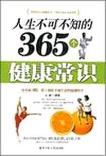 【人生不可不知的365个健康常识】下载_2008-4_北京工业大学出版社_王鹏