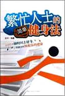 《繁忙人士的简单健身法》PDF_2008-7_北京工业大学出版社_赵宇