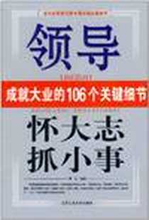 《怀大志抓小事》电子版-2008-10_博达 北京工业大学出版社  (2008-10出版)_博达
