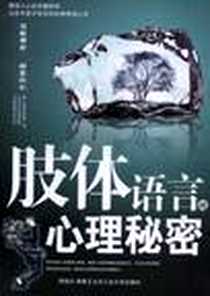 《肢体语言的心理秘密》PDF_2008-10_北京工业大学出版社_周增文