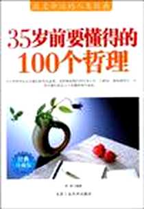 《35岁前要懂得的100个哲理》PDF_2009-5_北京工业大学出版社_陈南