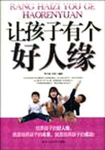 《让孩子有个好人缘》电子版-2009-9_李少聪、 刘悦 北京工业大学出版社  (2009-09出版)_李少聪，刘悦 著