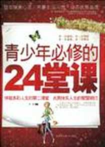 《青少年必修的24堂课》电子版-2009-11_北京工业大学出版社_王平