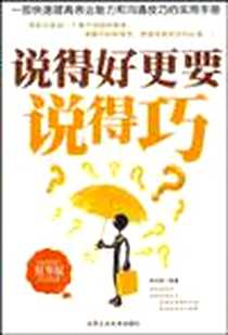 《说得好更要说得巧》电子版-2010-1_北京工业大学出版社_和月英