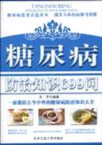 《糖尿病防治知识699问》PDF_1970-1_北京工业大学出版社_齐平