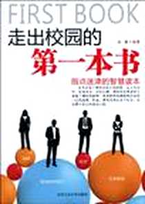 《走出校园的第一本书》2010-5_北京工业大学出版社_江南