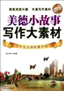 《美德小故事 写作大素材》电子版-1970-1_北京工业大学出版社_赵钰琳