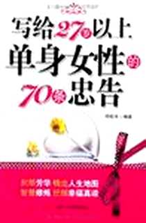 《写给27岁以上单身女性的70条忠告》电子版-2010-4_北京工业大学出版社_邓琼芳