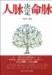 《人脉决定命脉》电子版-2010-5_北京工业大学出版社_邓琼芳