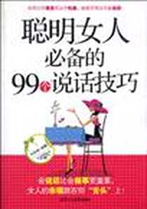 《聪明女人必备的99个说话技巧》电子版-1970-1_北京工业大学出版社_牛苏放